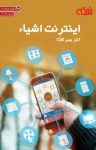 کتاب اینترنت اشیاء: آغاز عصر شبکه نوشته  گروه نویسندگان